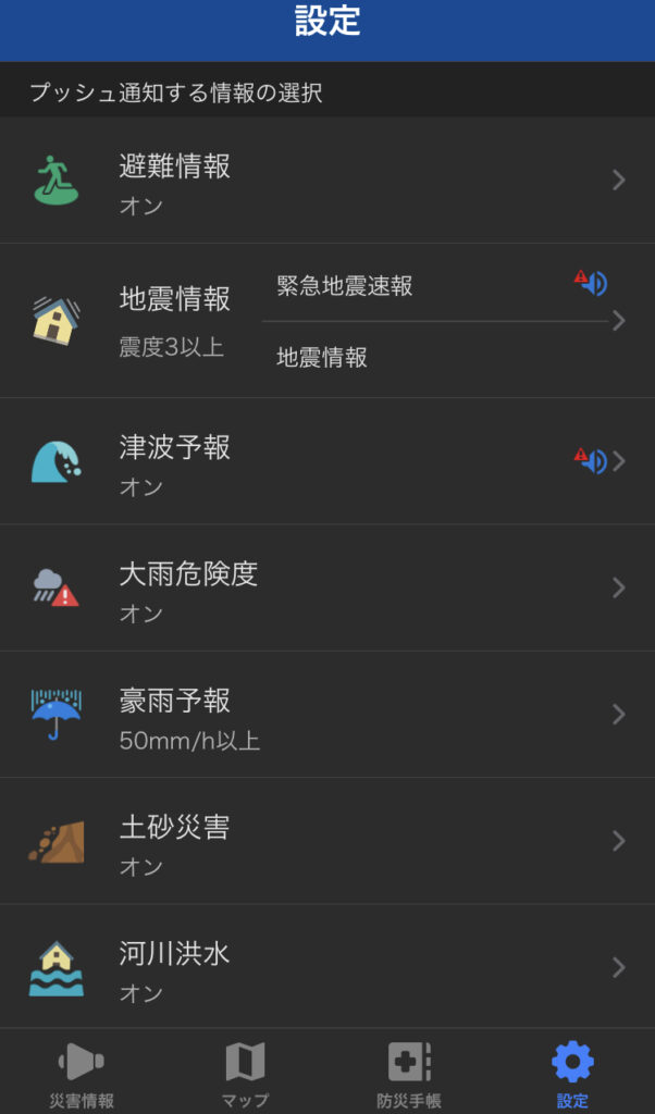 防災警報の通知設定