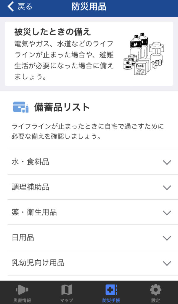 備蓄品リスト