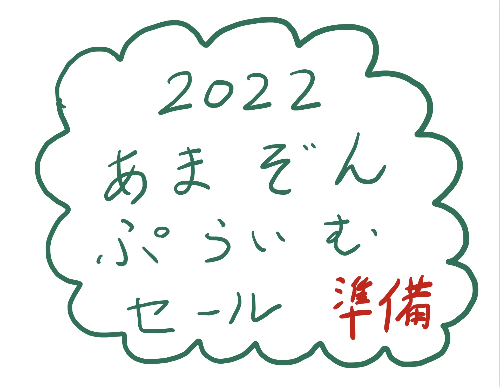 ２０２２プライムデーセール準備