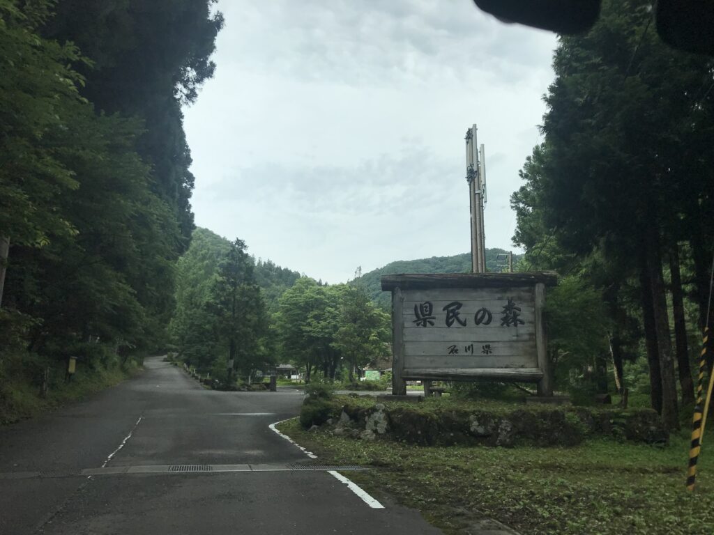 石川県県民の森入口