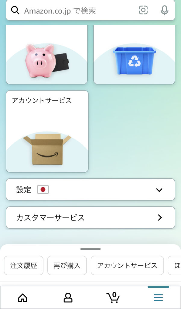 アマゾンカスタマーセンターへの連絡2