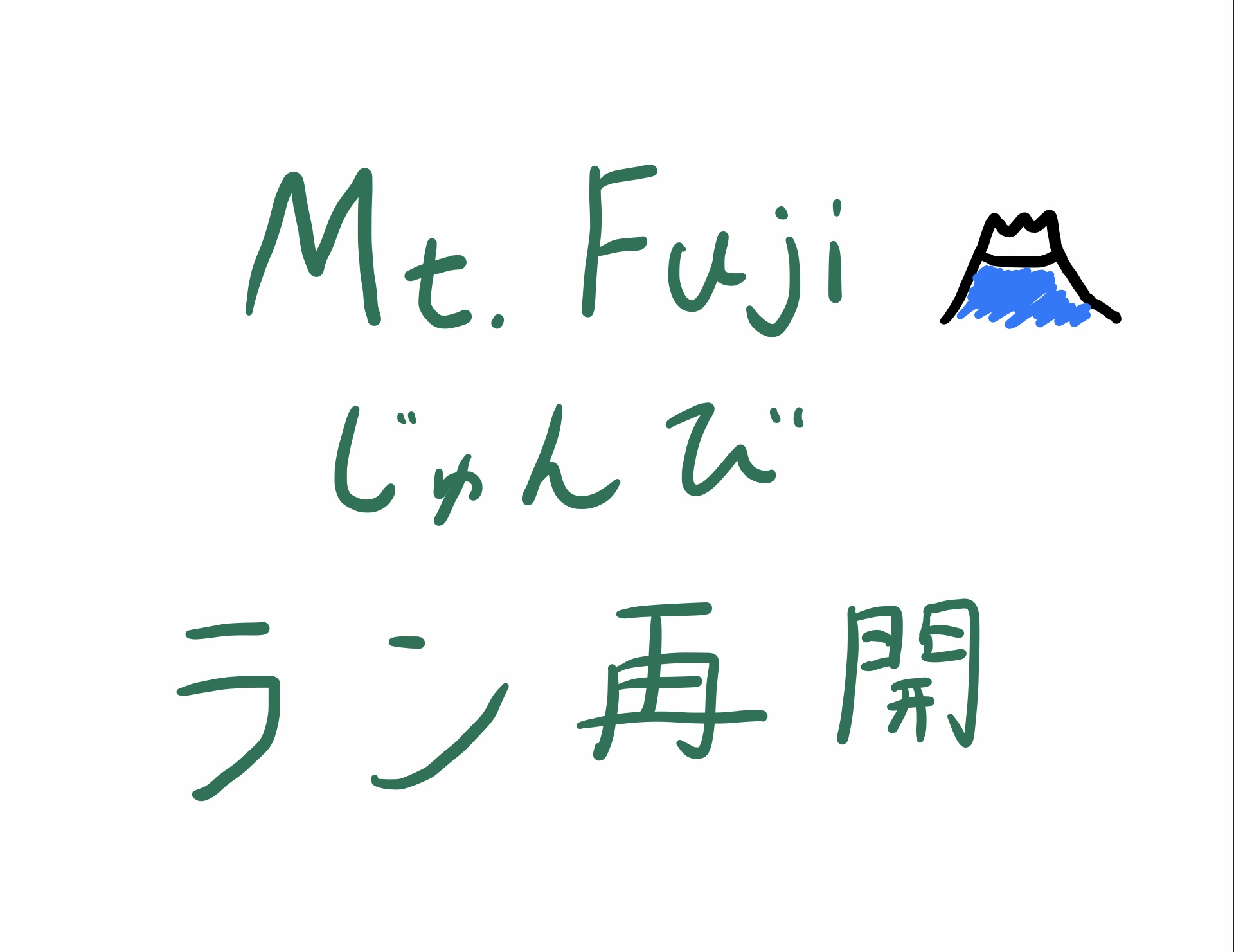 富士登山準備〜ラン再開〜