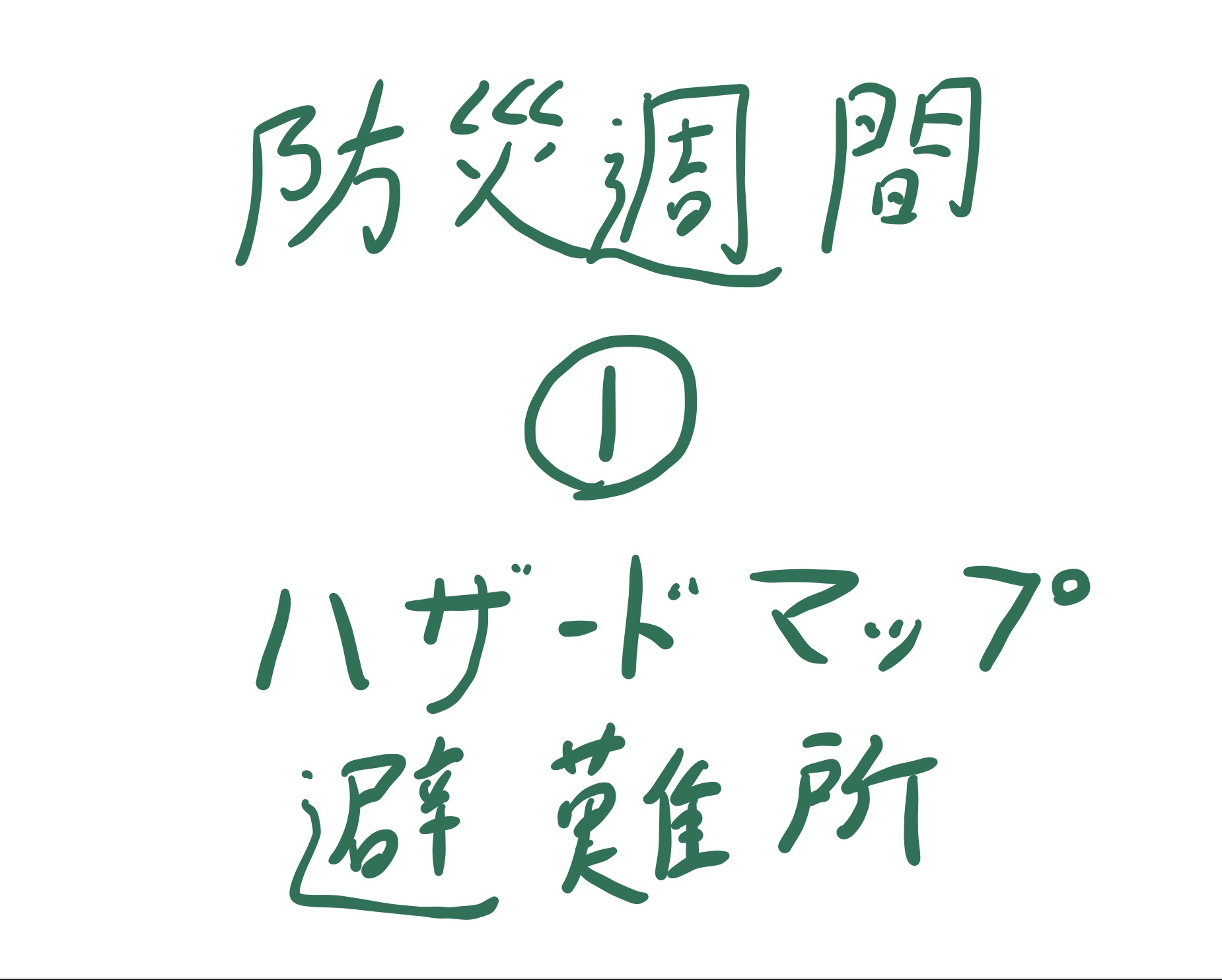 ハザードマップと避難経路