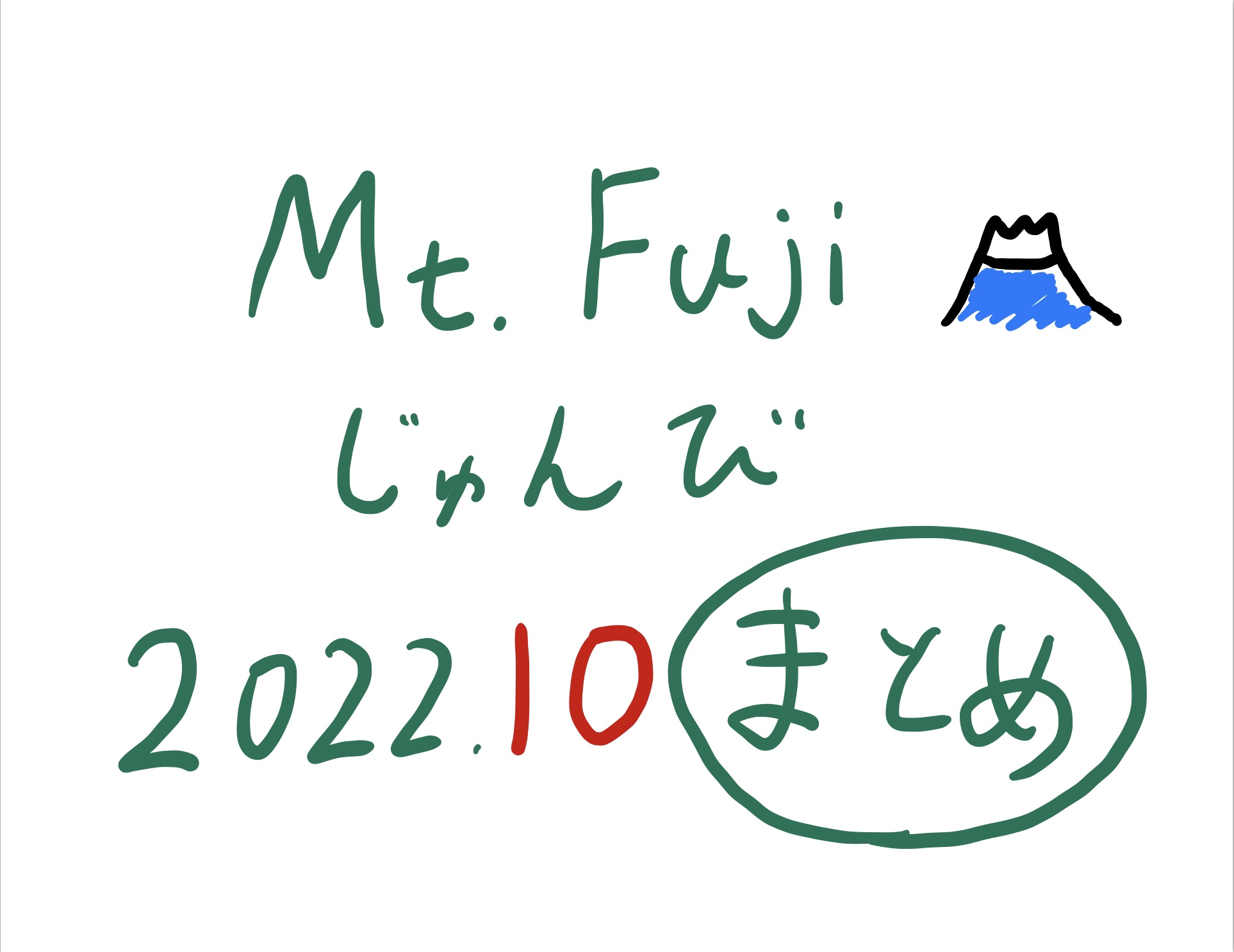 富士登山準備2022年10月まとめ