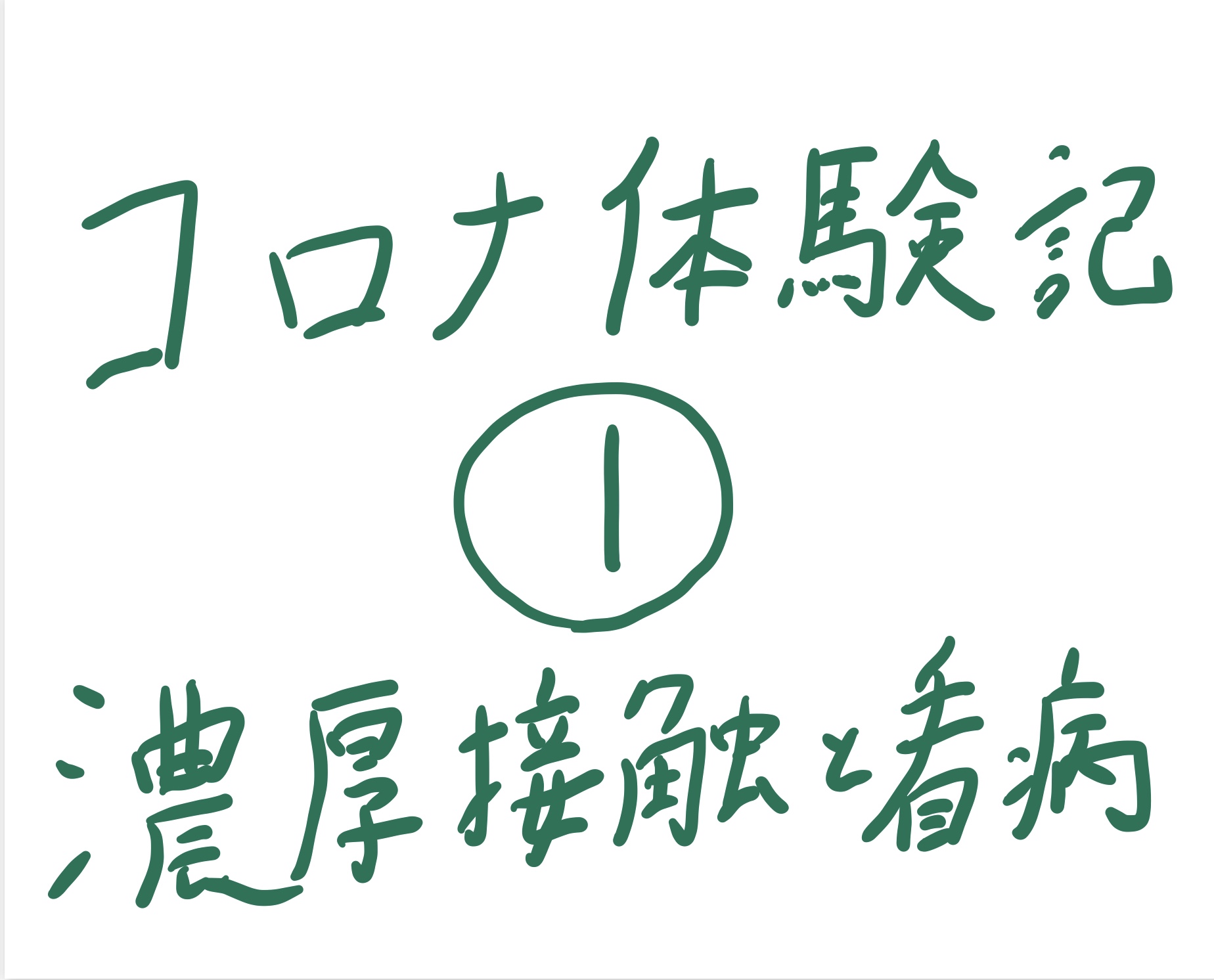 コロナ体験記①濃厚接触と看病