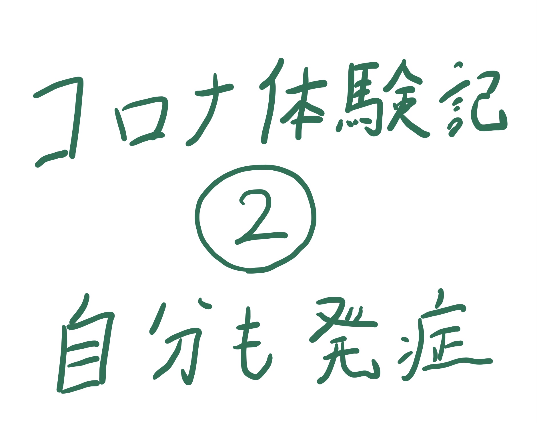 コロナ体験記②自分も発症