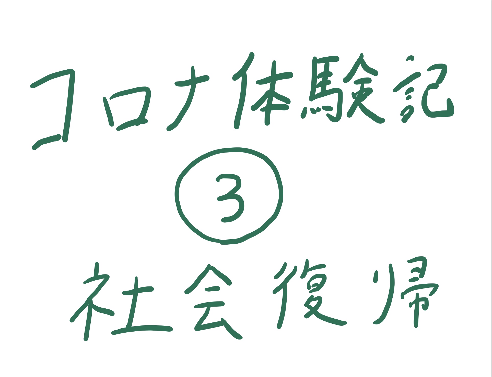 コロナ体験記③社会復帰