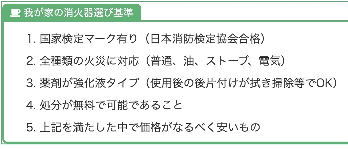 我が家の消火器選びの基準