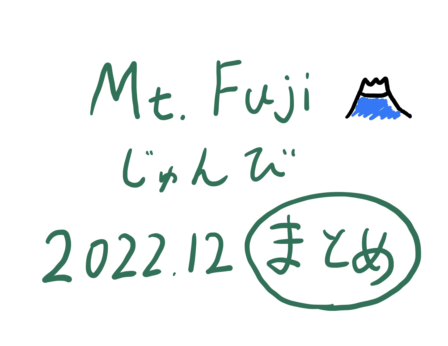 富士登山準備2022年12月まとめ
