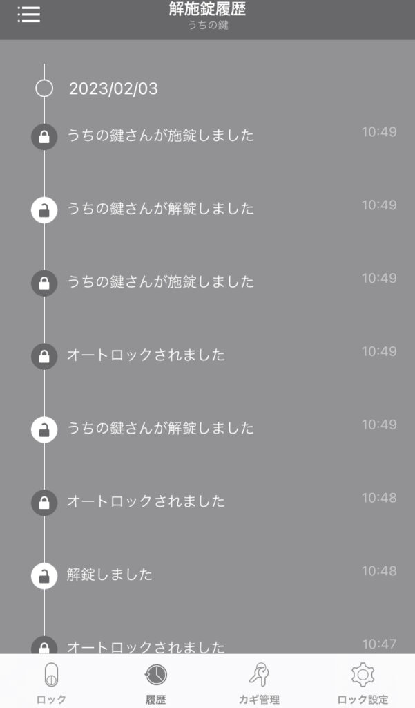 施錠と解錠の履歴