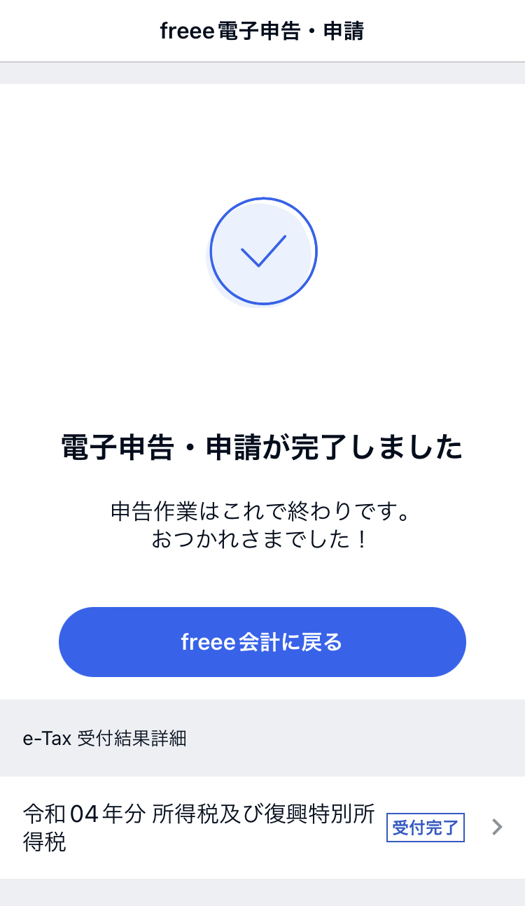 freeeで確定申告完了