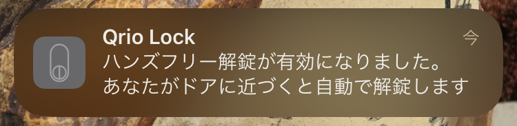 ハンズフリー解錠有効通知