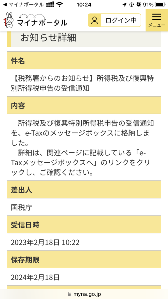 国税庁から確定申告完了のお知らせ