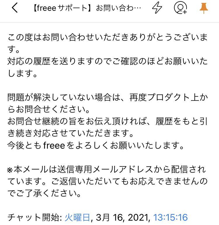 チャット問い合わせ履歴がメール送信されます