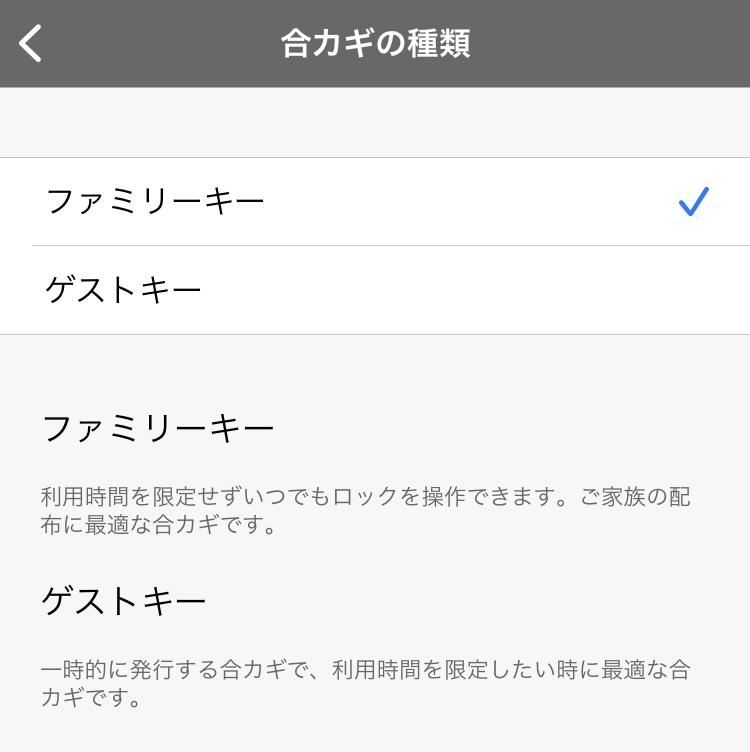 合鍵は、一時的に有効な「ゲストキー」と、同居家族に渡す「ファミリーキー」の2種類