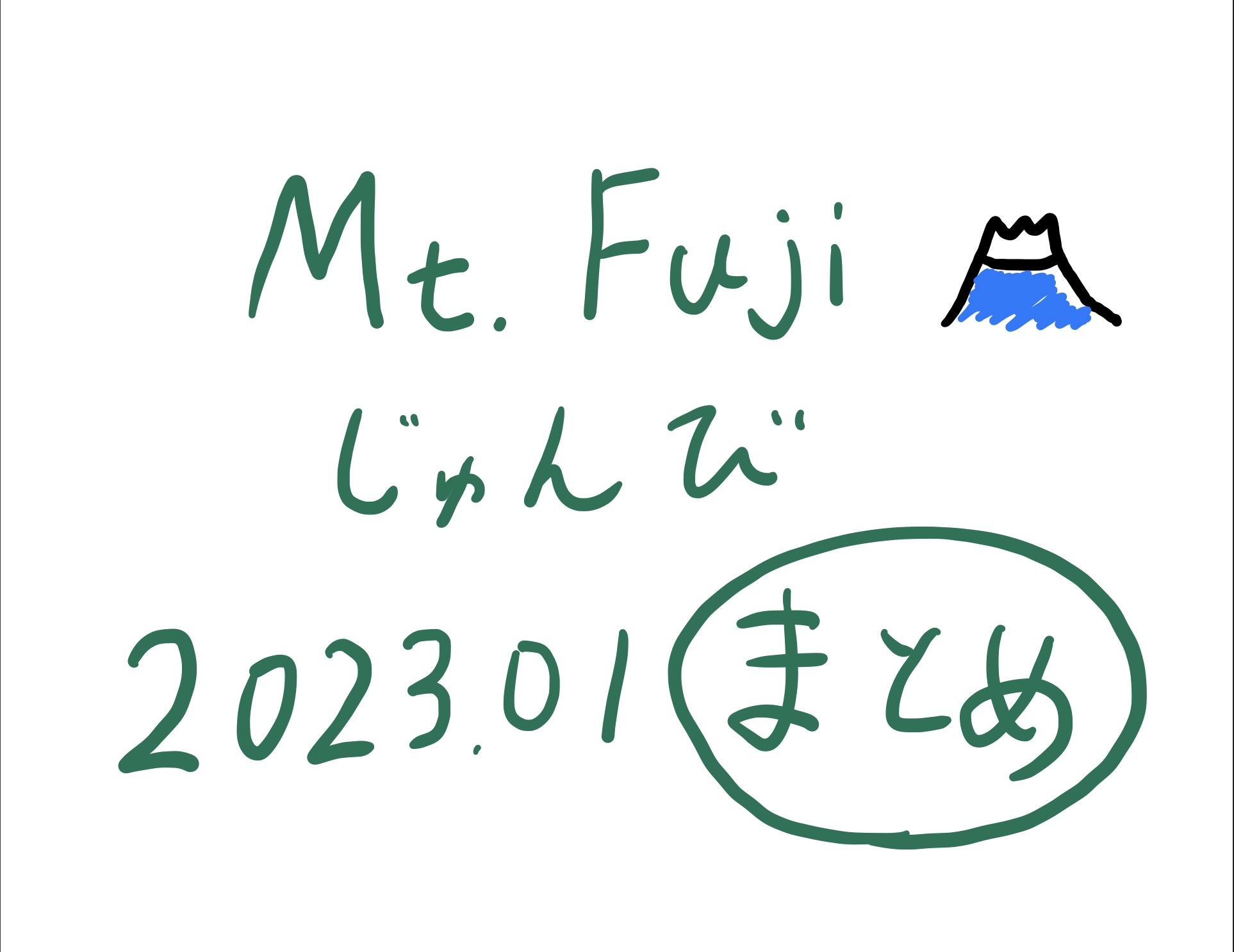 富士登山準備2023年1月まとめ