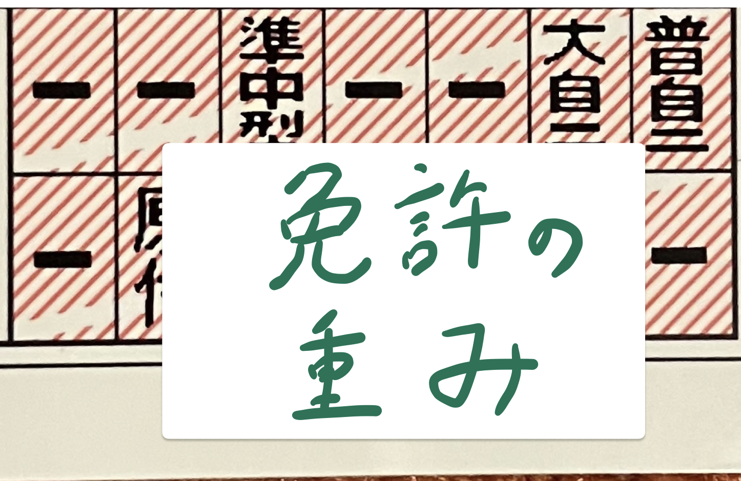 運転免許証をもつことの重み