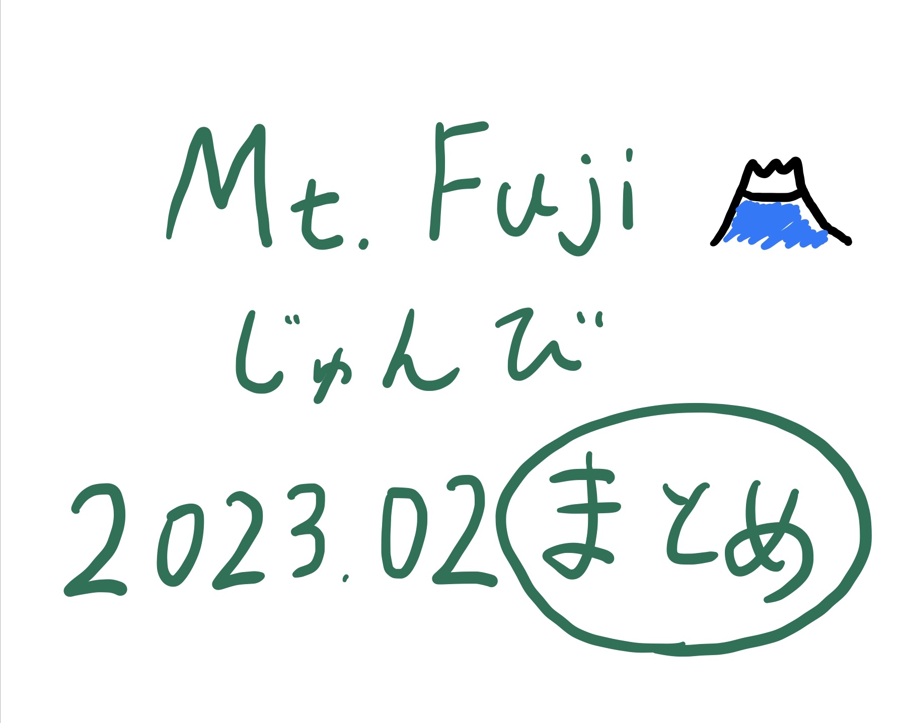 富士登山準備まとめ2023.02