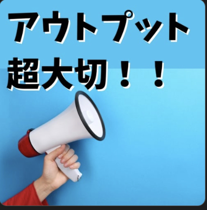 アウトプットが先