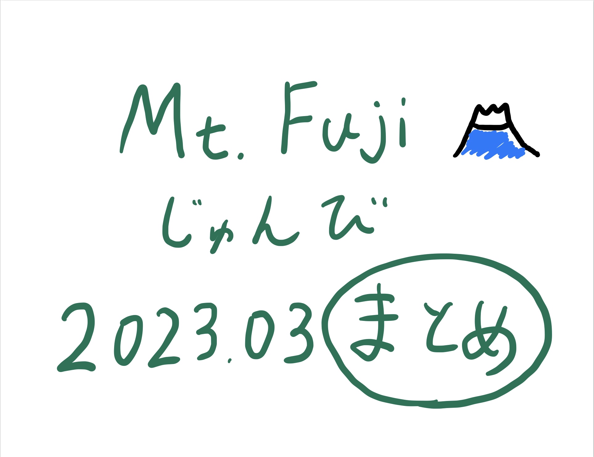 富士登山準備まとめ2023.03