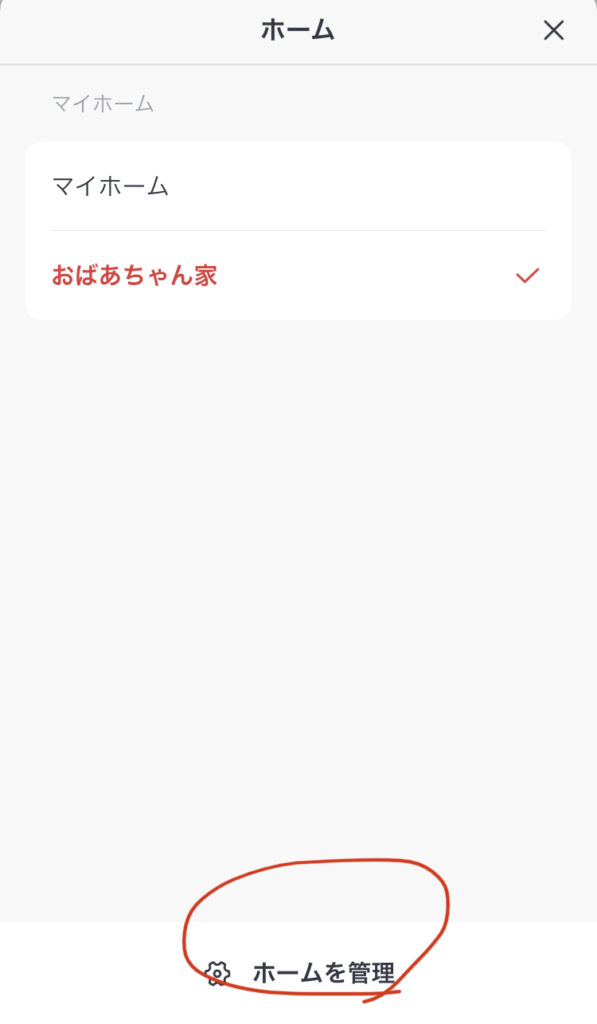 「ホームを管理」をタップ