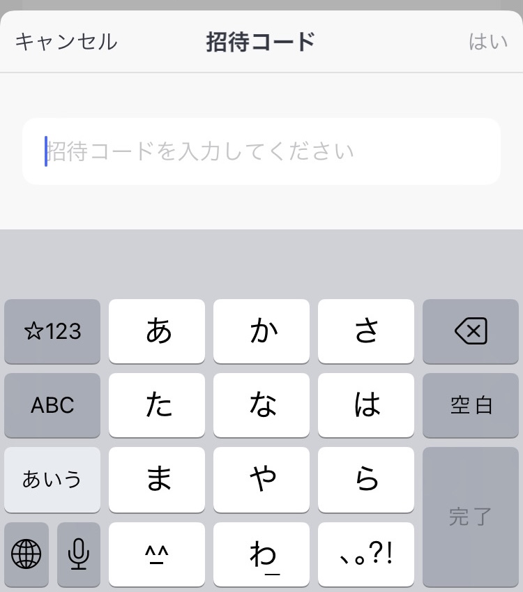 招待コードを入力する