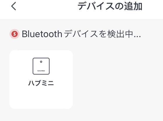 SwitchBotデバイスをアプリに追加する