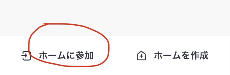 「ホームに参加」をタップ
