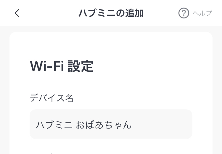 ハブミニのWi-Fi設定と名前をつける