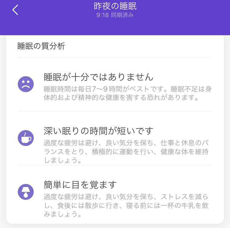 昨夜の睡眠分析に対する助言