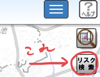 「重ねるハザードマップ」リスク検索ボタン