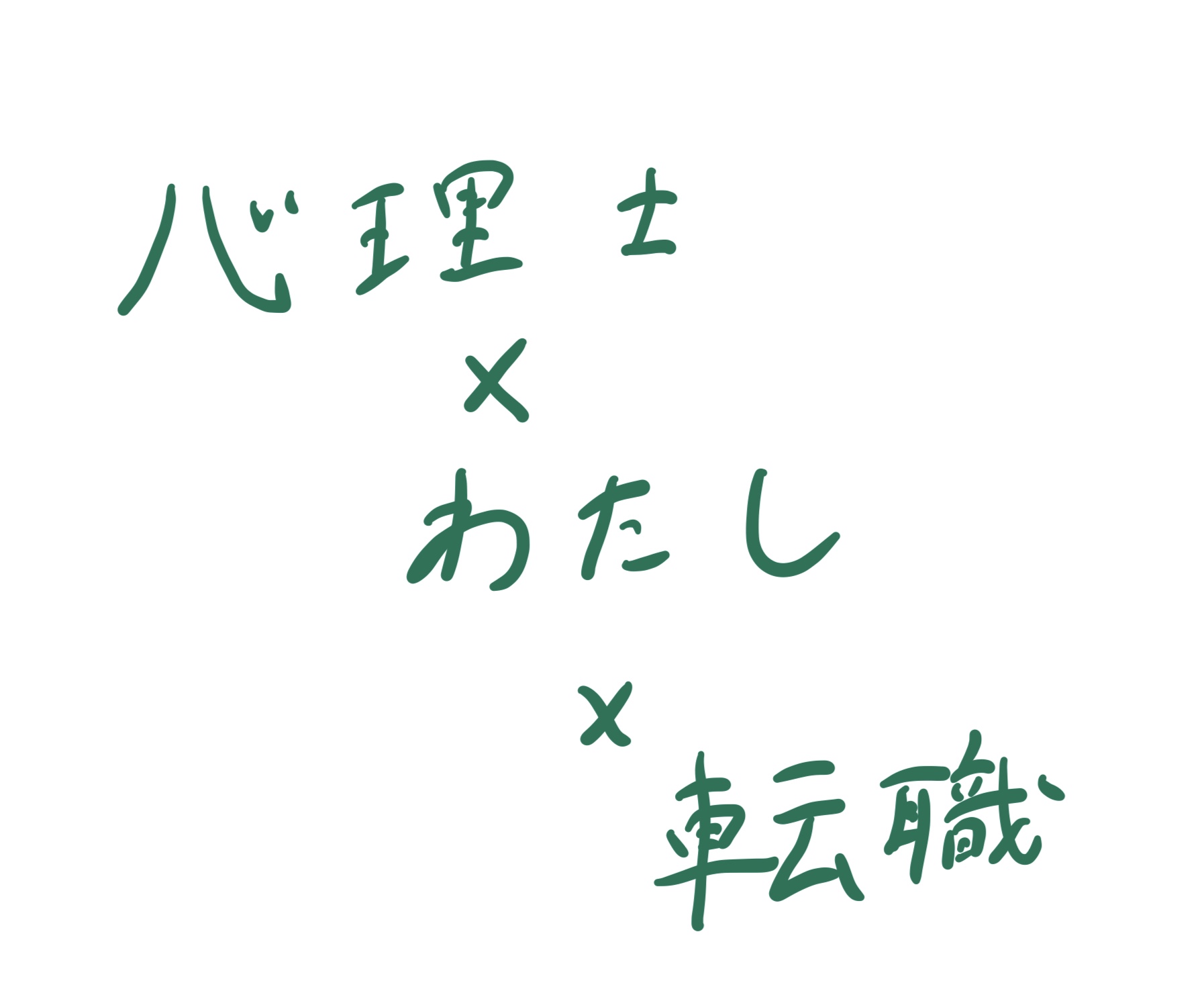 心理士としての私の転職活動