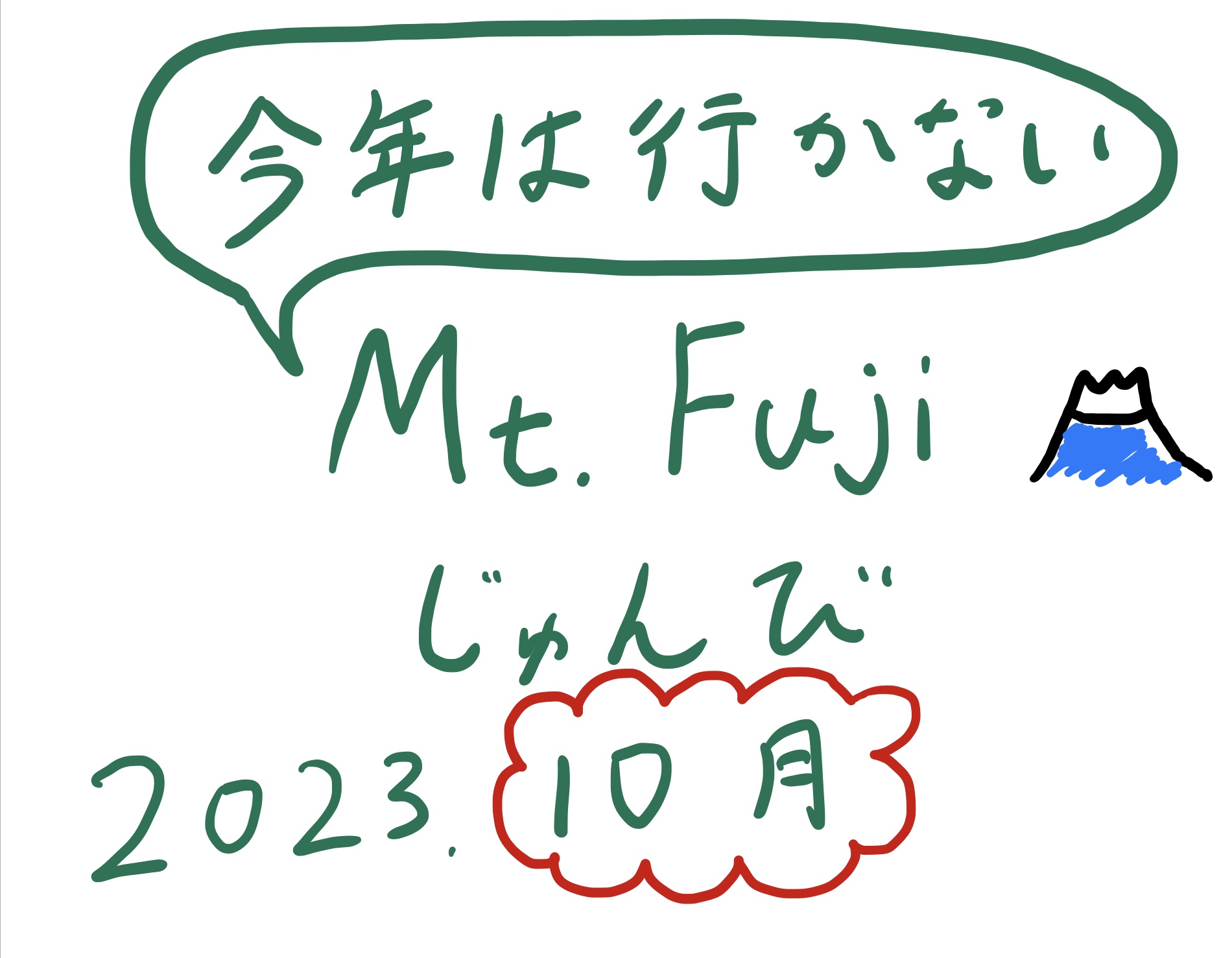 富士登山準備2023年10月まとめ