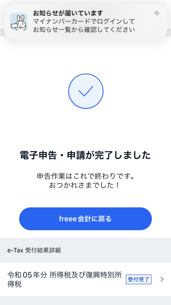 freee会計の確定申告終了の画面