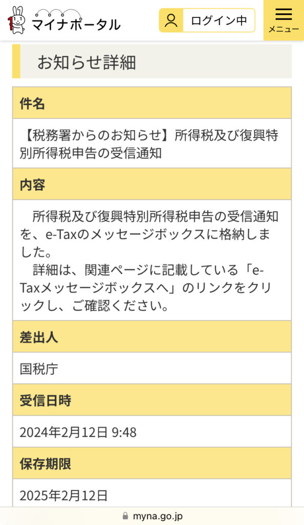 国税庁から届いた確定申告の書類受理のメール