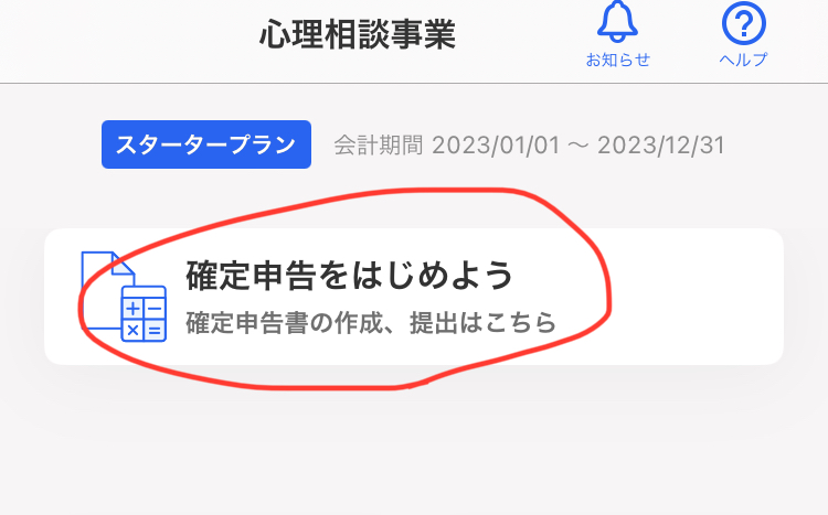 確定申告時期になるとfreee会計アプリに自動でポップアップされます。