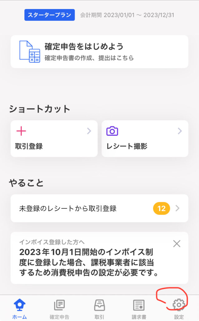 freee会計アプリの「設定」を押す