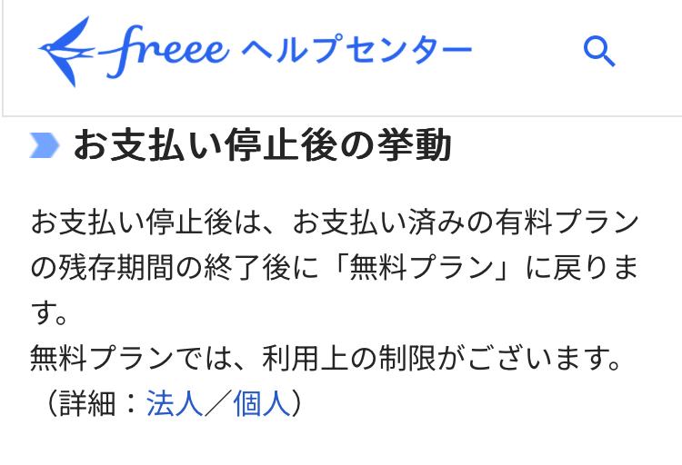 freeeプラン停止後は無料プランに移行する