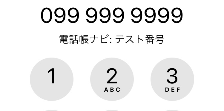 電話帳ナビの作動テスト方法