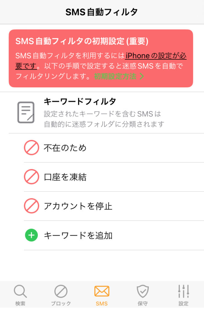 SMS自動フィルタの設定１