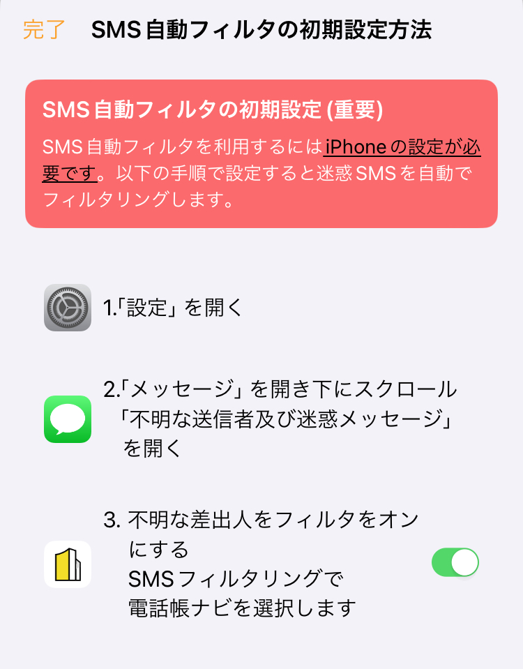 SMS自動フィルタの設定２