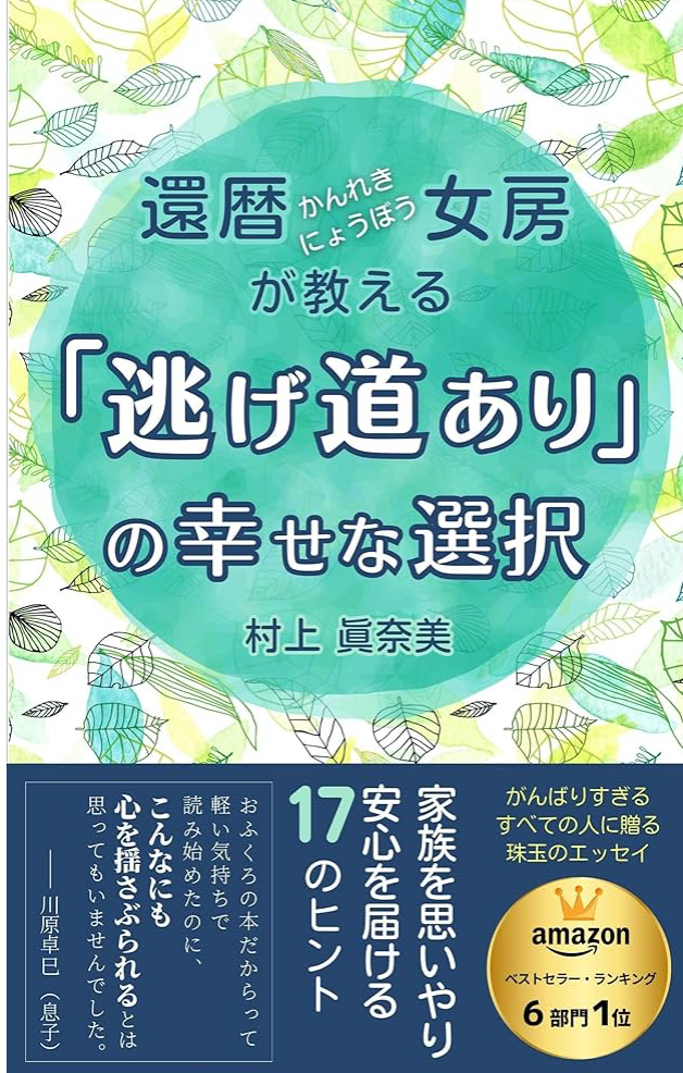 女将さんの本「還暦女房が教える 逃げ道あり の幸せな選択」