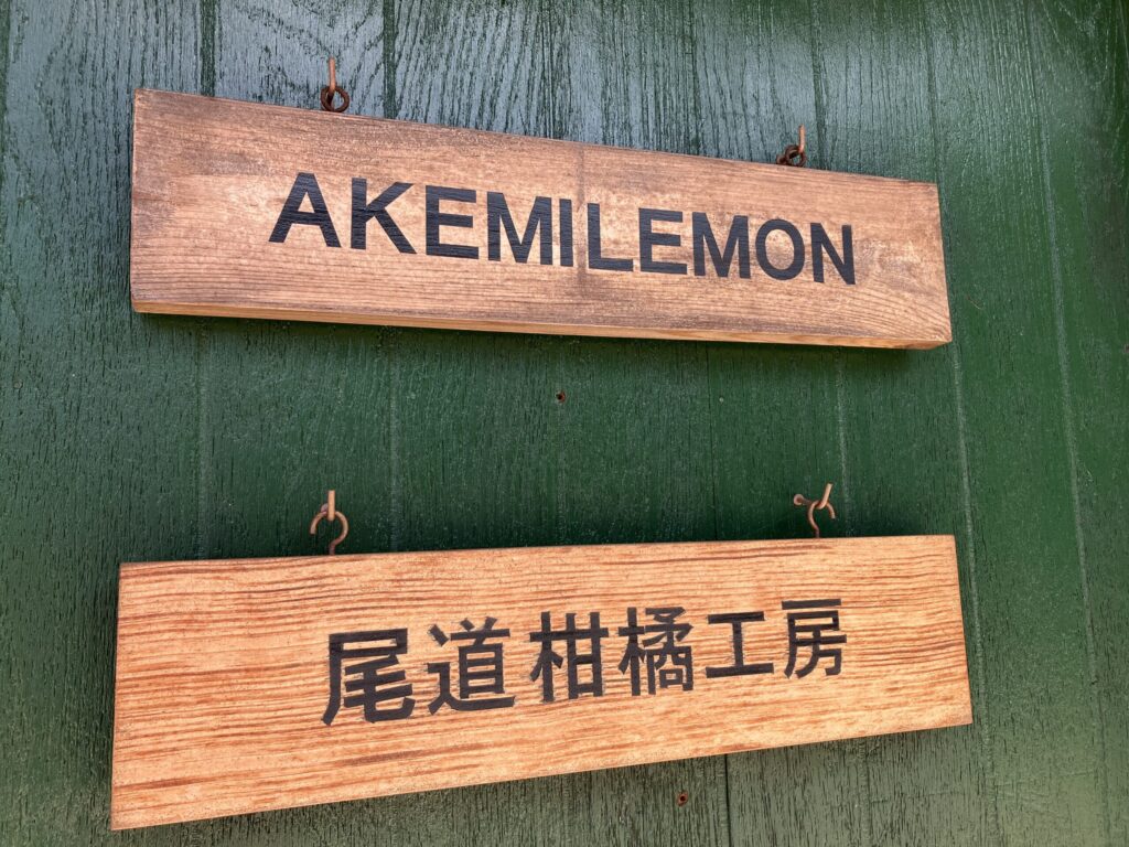 尾道柑橘工房